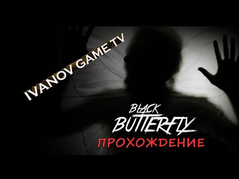 BLACK BUTTERFLY. ПРОХОЖДЕНИЕ. 2-Я СЕРИЯ. МЕДВЕДЬ С КВАДРАТНОЙ БАШКОЙ