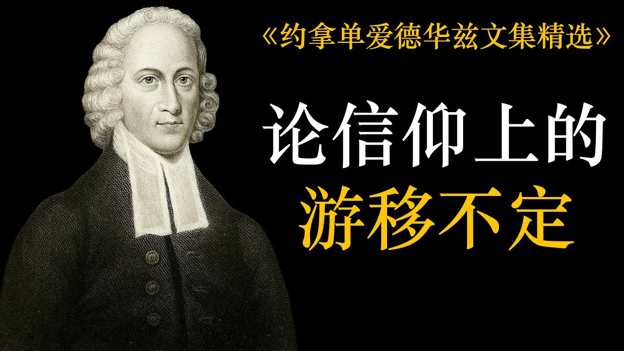 论在信仰上游移不定之不合理性 | 约拿单爱德华兹