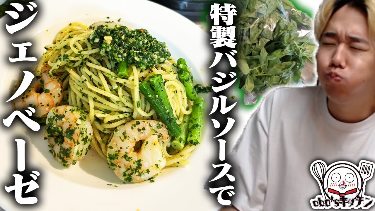 おぼ特製バジルソースでジェノベーゼをいただく【obo'sキッチン/料理】