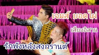 Video thumbnail of "รักพังหลังสงกรานต์ - เจมส์ ยอดไผ่ เสียงอิสาน62-63"