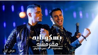 كليب مهرجان انتي بسكوتايه مقرمشه حسن شاكوش و حماده مجدي- انتاج مزيكا 2020 توزيع اسلام ساسو