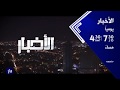 نشرة الأخبار يوميا 7 30 مساء 