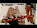 vlog Стамбул: РУМТУР | ШТАНЫ ЗА 40 ГРЫВЕНЬ