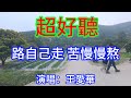 路自己走 苦慢慢熬 王愛華 超好聽 澳琴海 China Tourist Attractions Video Beautiful Zhuhai 路自己走 苦慢慢熬 王愛華 超好聽 澳琴海 China Tourist Attractions Video Beautiful Zhuhai