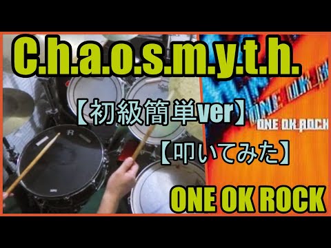 C.h.a.o.s.m.y.t「初級簡単ver」 - ONE OK ROCK