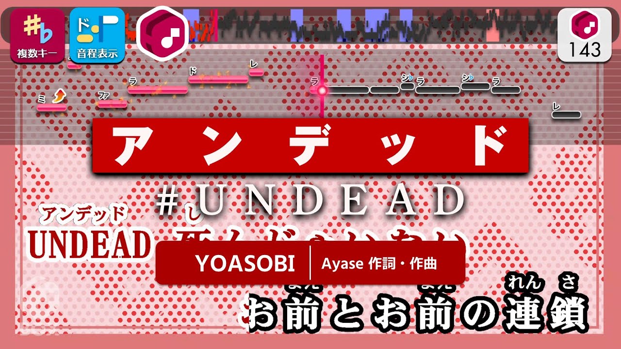 【カラオケ】UNDEAD / YOASOBI 練習用制作カラオケ【複数キー収録】 ― 『〈物語〉シリーズ オフ&モンスターシーズン』主題歌 #UNDEAD