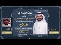 افراح البرازي كلمات مبارك بن دواس الميموني اداء عبدالله البرازي افراح البرازي كلمات مبارك بن دواس الميموني اداء عبدالله البرازي
