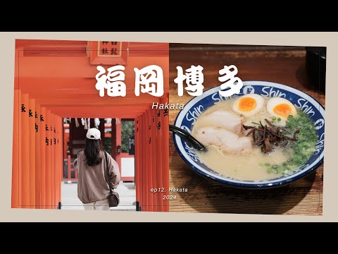 🇯🇵【九州福冈】博多一日游 | 住吉神社😍爆买开运御守、九州拉面🍜、博多站人气🥐半熟蛋咖喱面包