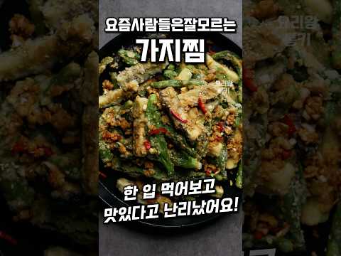 대박집 식당 <strong>가지찜</strong> #꽈리고추찜 #<strong>가지찜</strong>