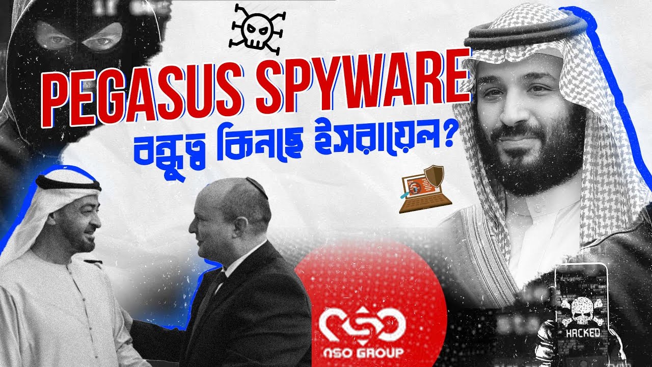 Pegasus Spyware ইসরাইল কি অস্ত্রের বিনিময় বন্ধুত্ব কিনছে?