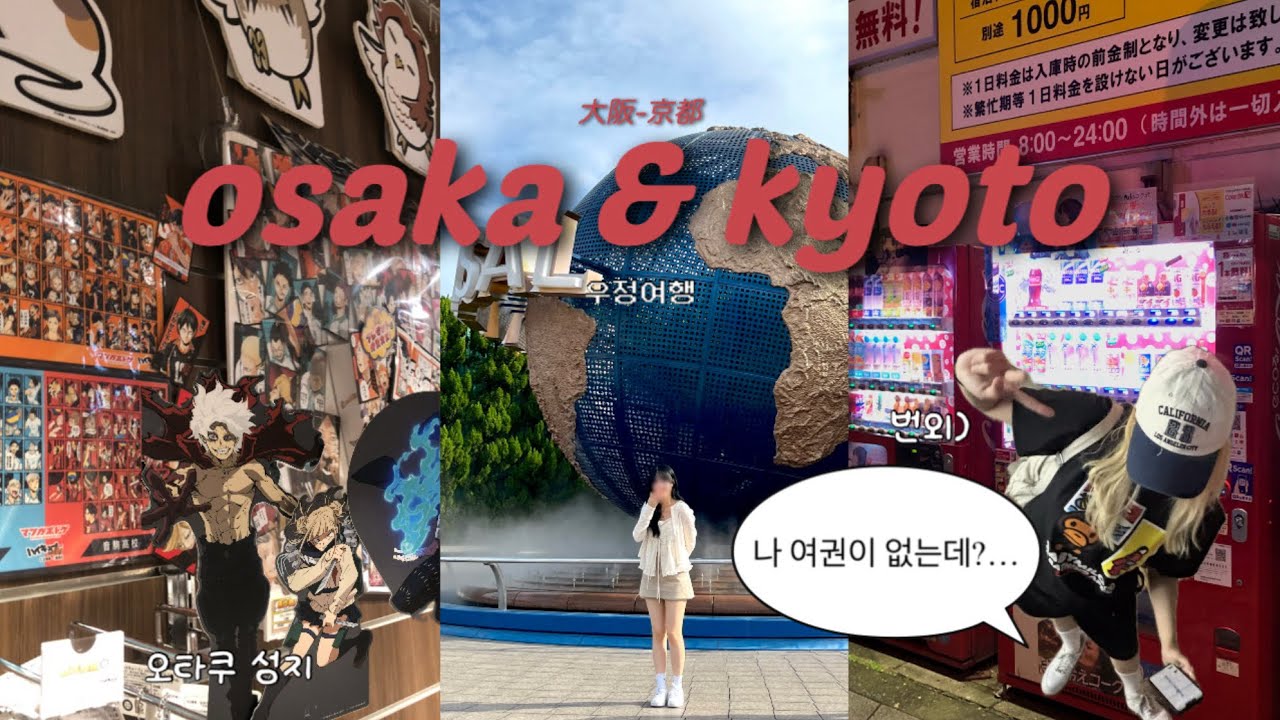 [VLOG] 4박 5일 일본 우정여행 브이로그 | 여권분실 | 오사카 교토 • 유니버셜 • 니넨자카