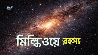 Milky Way-এর কেন্দ্রে কী আছে? | Sagittarius A & Supermassive Black Hole*