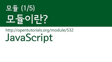 JavaScript - 모듈 (1/5) : 모듈이란?