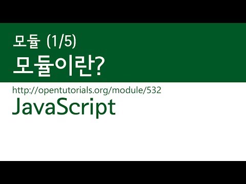 JavaScript - 모듈 (1/5) : 모듈이란?