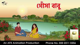 Gonsa Babu I Bangla Cartoon | Bangla Cartoon |AFX Animation screenshot 1