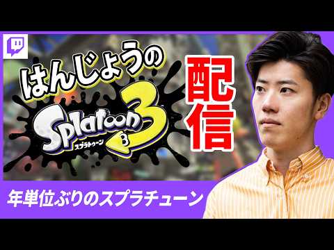 はんじょう『年単位ぶりのスプラチューン』【2026/5/15】
