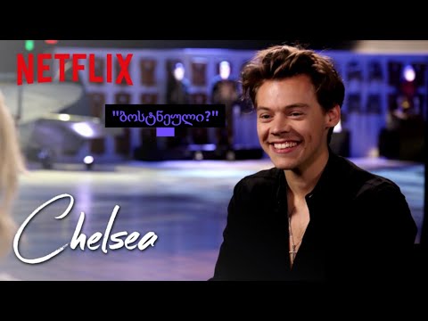 ჰარი სტაილსი - ინტერვიუ ჩელსისთან (Harry Styles- Chelsea)