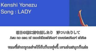 Kenshi Yonezu – LADY [Thaisub] แปลไทย
