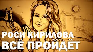 Роси Кирилова - Всё пройдёт