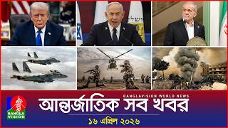 আন্তর্জাতিক সব খবর | Banglavision World News | 16 April 2026 | International News Bulletin screenshot 3