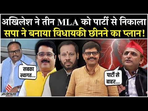 Akhilesh Yadav Expelled 3 MLA:सपा ने 3 MLA को निकाला, खतरे में Manoj Pandey - Abhay Singh की विधायकी