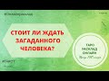 Стоит ли ждать загаданного человека? Будет ли возвращаться? ОНЛАЙН РАСКЛАД - ТАРО ОНЛАЙН