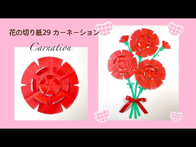 切り紙カーネーションNEW!