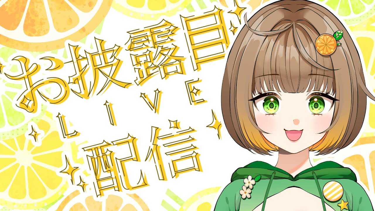 【重大告知】お願いみんな見て―！Vtuberデビューお披露目と歌配信🍊🍊