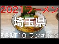 2021埼玉県BEST 10-関東ラーメンランキング Vo.9【旅行 観光 食事】Japan Kanto Saitama Ramen Noodle