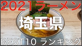 埼玉ラーメン Youtube