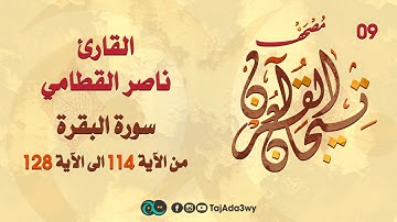 ناصر القطاني -09 ماتيسر من سورة البقرة-مصحف تيجان القرآن