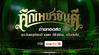 ศึกเพชรยินดี 30/05/2024