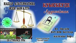 ҚУЫСКЕУДЕ 21-БӨЛІМ.  НАШАР АЛЬТЕРНАТИВА. ӨЗІН ЖОҒАЛТУ. СОЦИОФОБИЯ. ЕҢ СҮЙКІМДІ ҰРЫ.