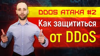 картинка: dos и ddos атака - отказ в обслуживании - защита от ddos атаки