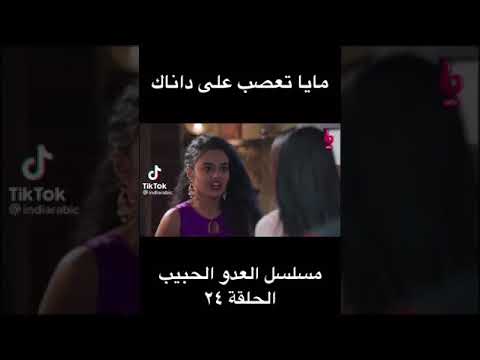 مايا تعصب على داناك العدو الحبيب 