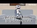 Full Version | ប្ដូរកន្លែងស្នាក់នៅថ្មី ខ្ញុំប៉ះអ្នកជិតខាងកំពូលរំខាន | n-audio