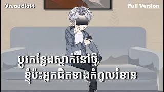 Full Version | ប្ដូរកន្លែងស្នាក់នៅថ្មី ខ្ញុំប៉ះអ្នកជិតខាងកំពូលរំខាន | n-audio