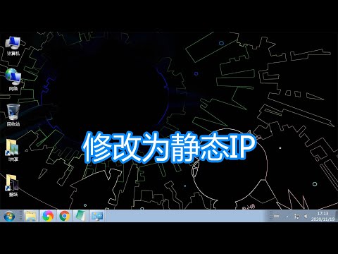 电脑网络修改为静态IP方法,计算机网卡IP设置固定静态IP地址教程