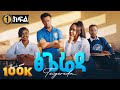 ፅጌሬዳ ድራማ ክፍል 1 Tsigereda Drama Part 1 New Ethiopian Movie 2026 