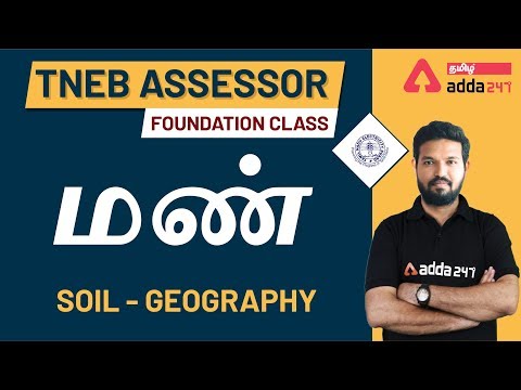 மண் | Soil | Geography | TNPSC | TNEB Assessor Foundation Class