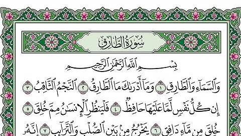 جزء عم( من سورة الطارق إلى سورة القدر ) بصوت ماهر المعيقلي مكتوبه
