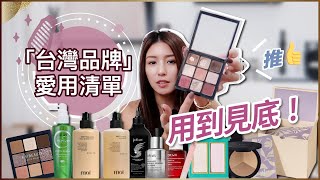 來台必買！「台灣品牌」的彩妝保養品愛用清單！♥ Nancy