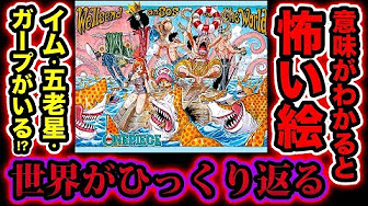 ワンピース都市伝説 意味がわかると怖い絵シリーズ One Piece考察 Youtube