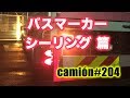 バスマーカー シーリング 篇...camion#204...新・大型トラックの車窓から