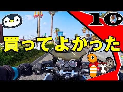 本当に便利だったバイクグッズ