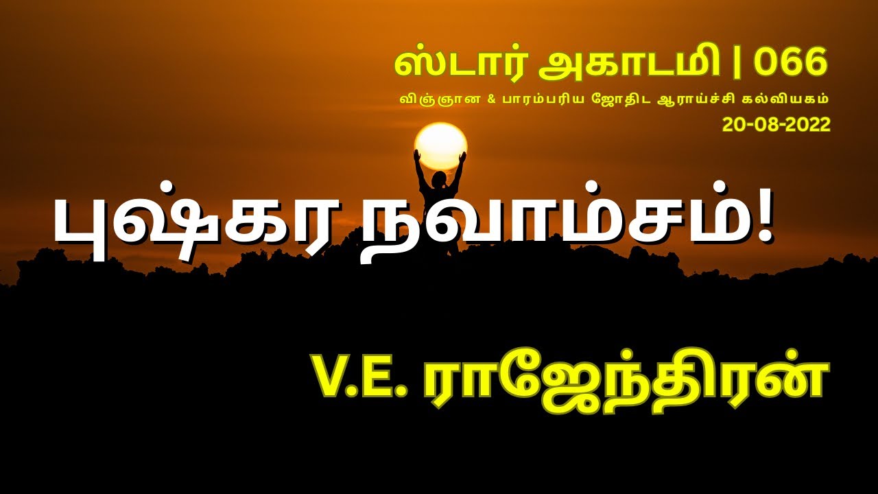 066 STAR ACADEMY || புஷ்கர நவாம்சம்! | PUSHKARA NAVAMSAM || V.E. ராஜேந்திரன் || V.E. RAJENDRAN ||