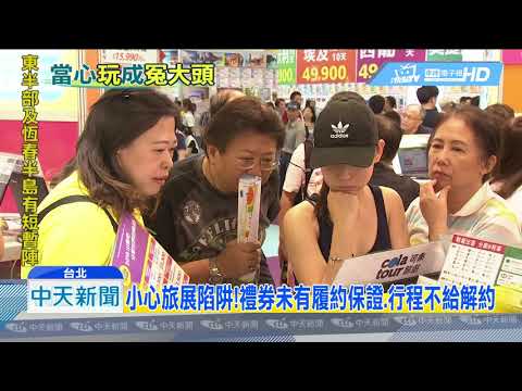 20180721中天新聞　小心旅展陷阱！禮券未有履約保證、行程不給解約