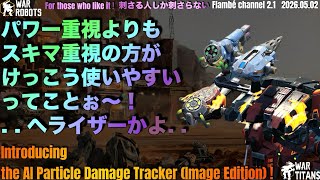 🧀🪐実装⁉️AIがパーティクルを数える⁉️ (イメージです) &amp; Flambe ガチアバター？🌸Flambé ٩(ò_óˇ)و JP channel #warrobots
