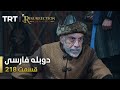 قیام ارتغرل قسمت 218    218