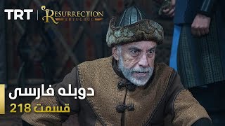 قیام ارتغرل قسمت 218 | Ghiame Artughrul Episode 218